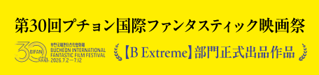 第30回プチョン国際ファンタスティック映画祭【B Extreme】部門 正式出品作品