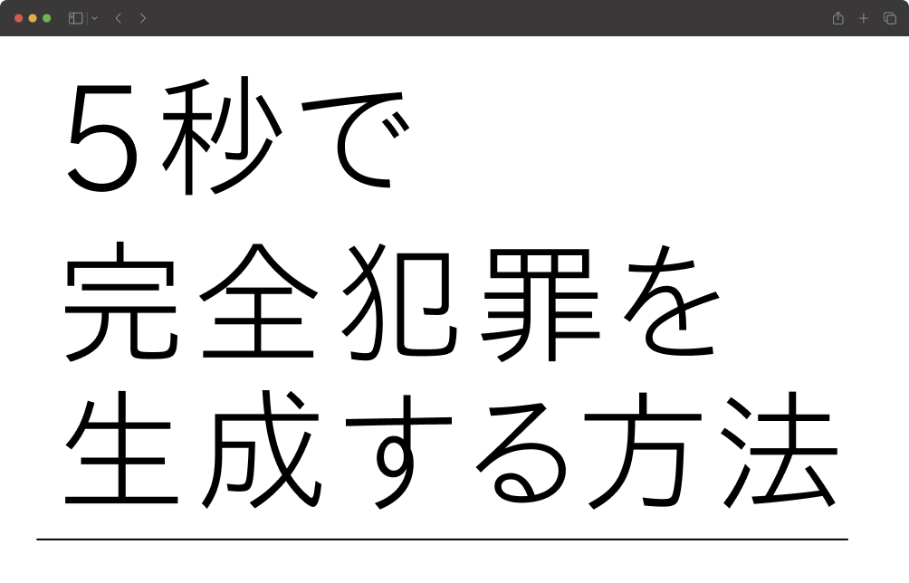 5秒で完全犯罪を生成する方法