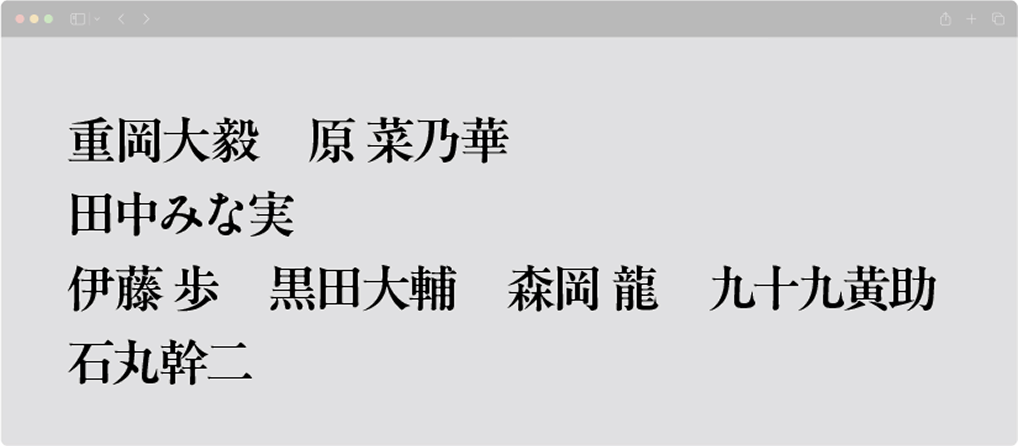 主演：重岡大毅（WEST.） 共演：原菜乃華、田中みな実、伊藤 歩、黒田大輔、森岡 龍、九十九黄助、石丸幹二
