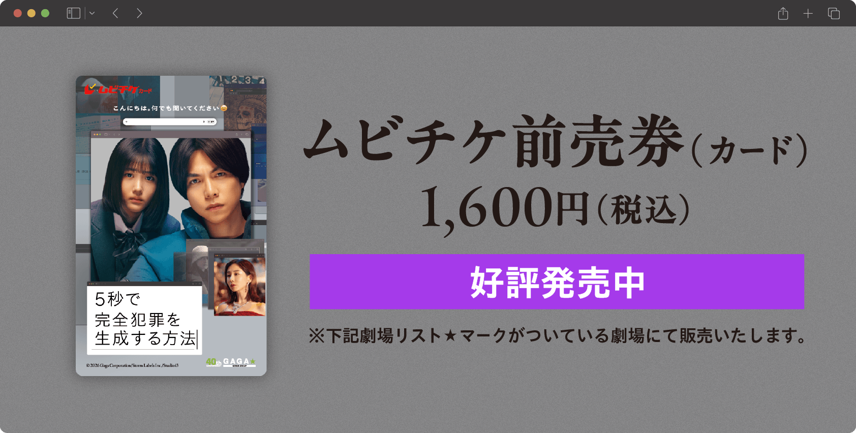 ムビチケ前売券（カード） 1,600円（税込） 好評発売中