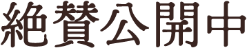 絶賛公開中