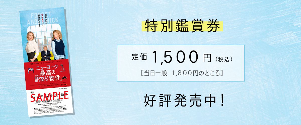 『ニューヨーク最高の訳あり物件』