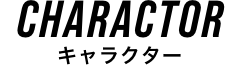 CHARACTER キャラクター