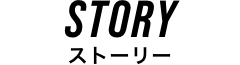 STORY ストーリー