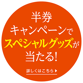 半券キャンペーンでスペシャルグッズが当たる！
