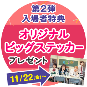 11月22日（金）〜入場者特典オリジナルビッグステッカープレゼント
