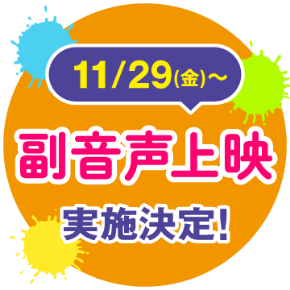 11/29から　副音声上映実施決定！