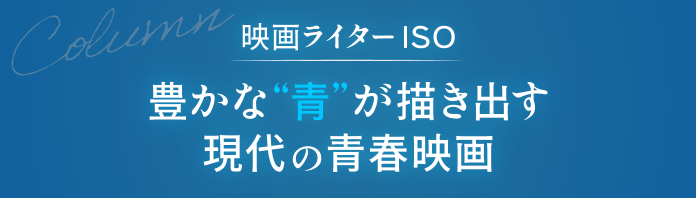 映画ライター ISO コラム