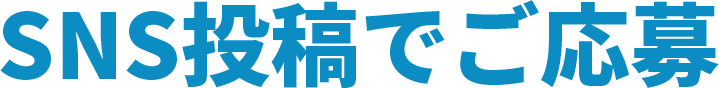 SNS投稿でご応募