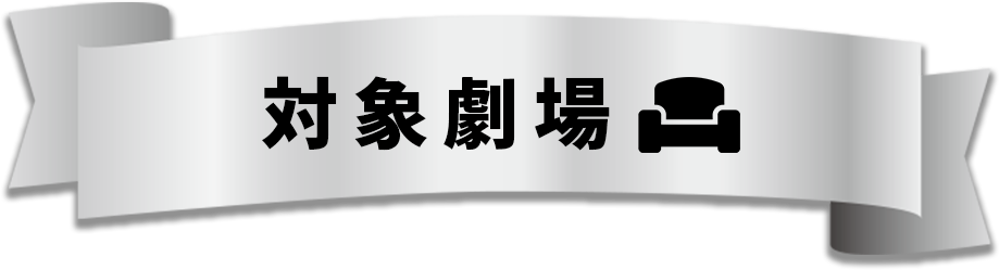 対象劇場