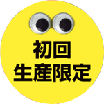 初回生産限定