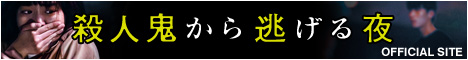 映画『殺人鬼から逃げる夜』OFFICIAL　SITE