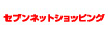 セブンネット