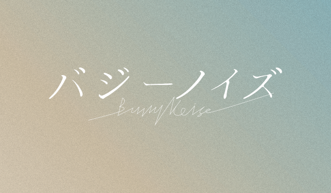 バジーノイズ