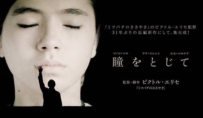 瞳をとじて