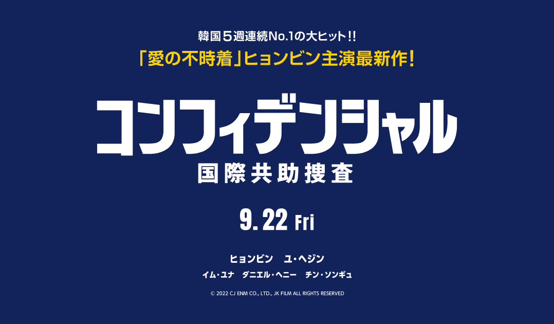 コンフィデンシャル：国際共助捜査