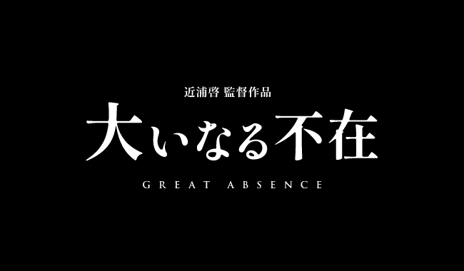 大いなる不在