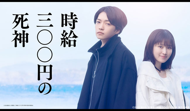 <span id="20260505">『時給三〇〇円の死神』新キャスト情報解禁！</span>