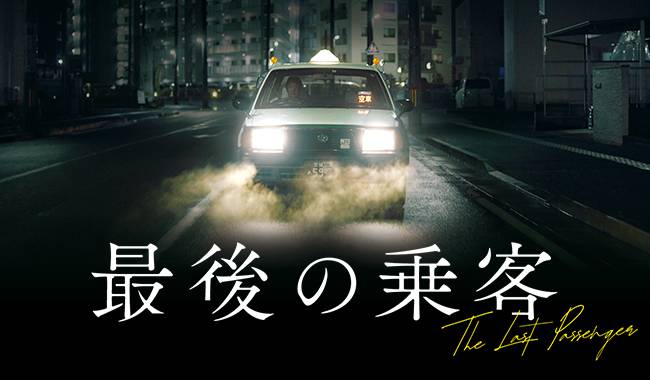 最後の乗客
