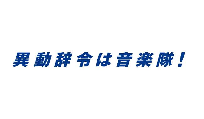異動辞令は音楽隊！