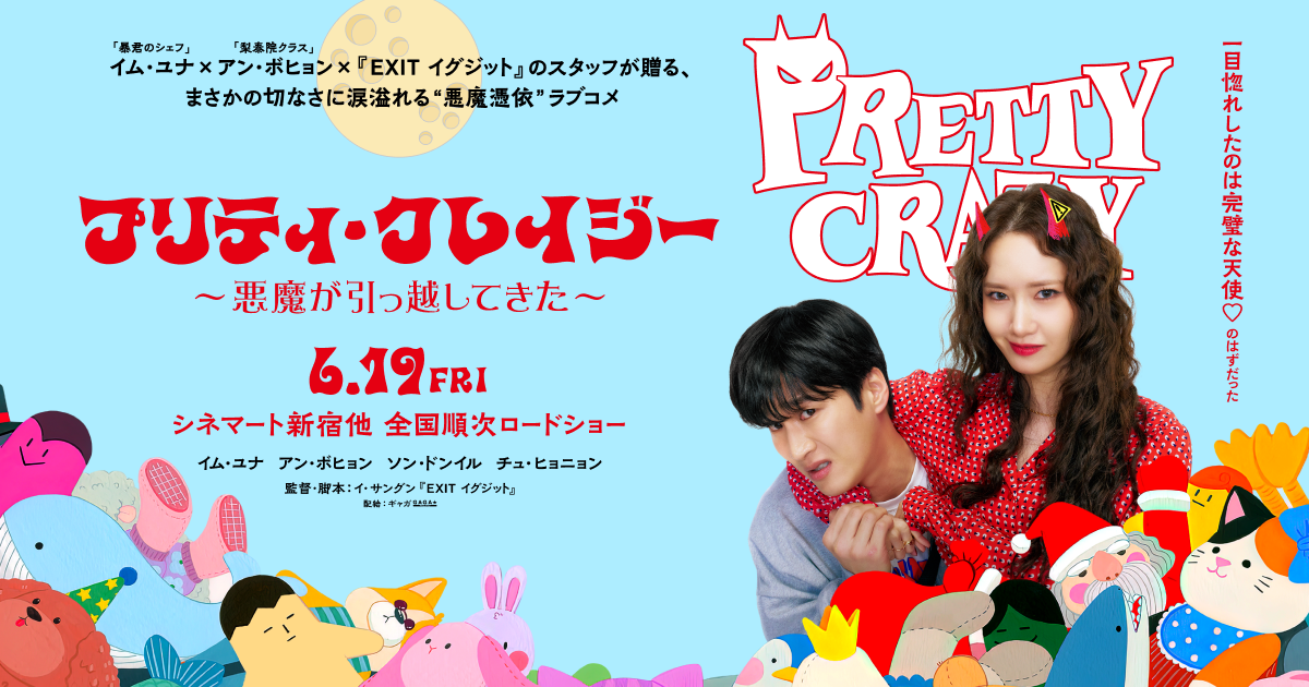 プリティ・クレイジー 悪魔が引っ越してきた