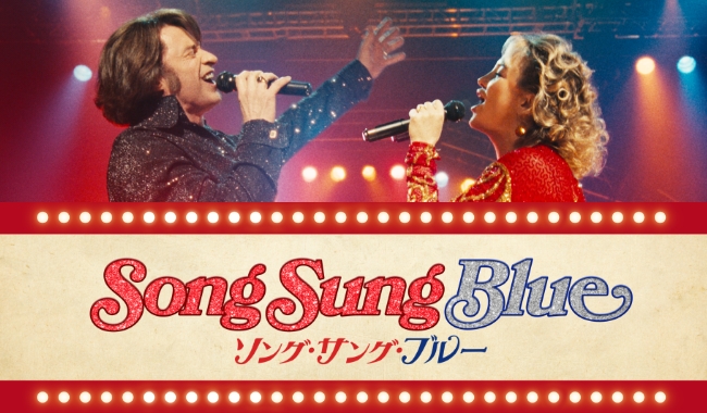 ソング・サング・ブルー／Song Sung Blue