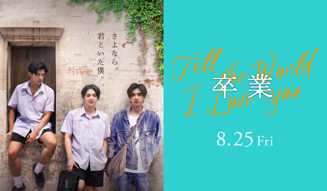 卒業 ～Tell the World I Love You～