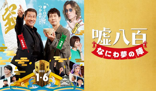 嘘八百 なにわ夢の陣