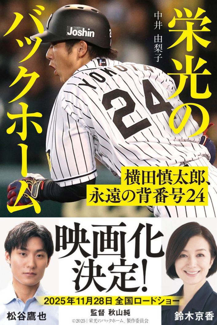 栄光のバックホーム　横田慎太郎、永遠の背番号24