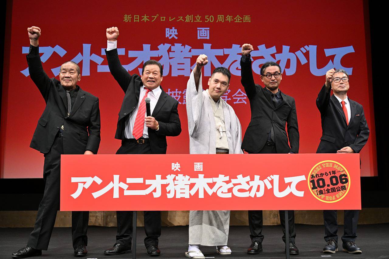 映画『アントニオ猪木をさがして』レッドカーペット&完成披露試写会を実施しました!