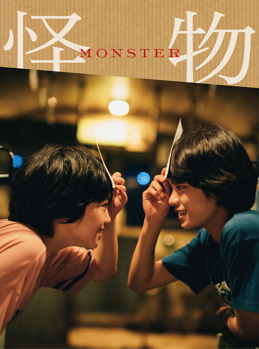 映画「怪物」Blu-ray＆DVD 発売決定！