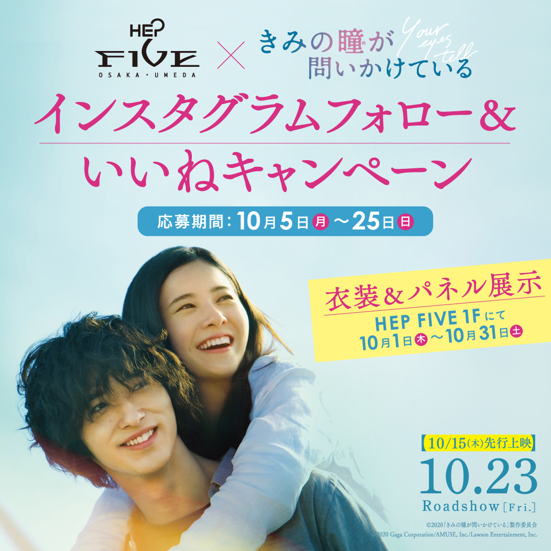 『きみの瞳が問いかけている』×HEP FIVE　コラボキャンペーン
