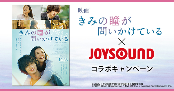 ＪＯＹＳＯＵＮＤ×「きみの瞳が問いかけている」コラボキャンペーン