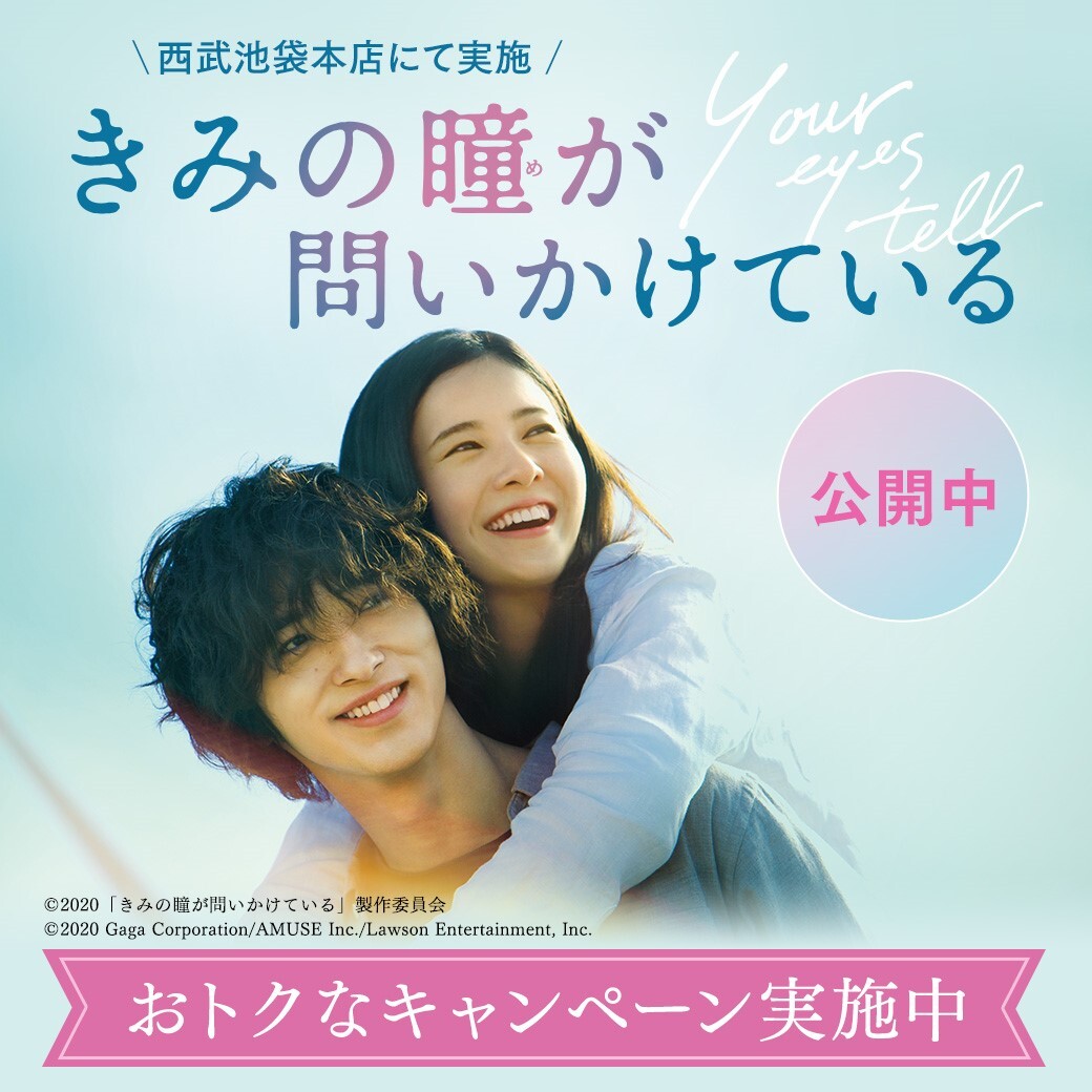 >西武池袋本店×『きみの瞳が問いかけている』コラボキャンペーン第二弾 開催！