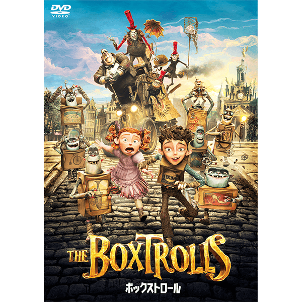 『ボックストロール』DVD