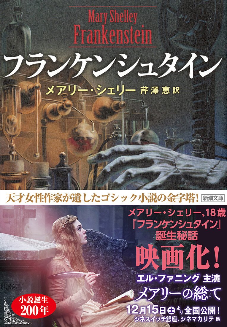 新潮社「フランケンシュタイン」×「メアリーの総て」タイアップ決定！
