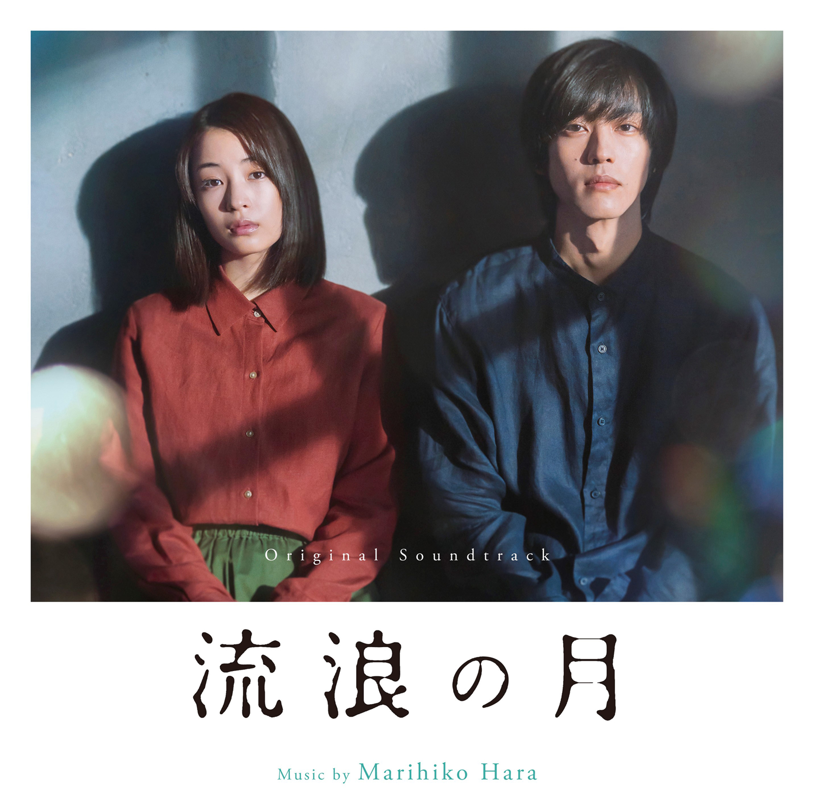 気鋭の音楽家・原 摩利彦による『流浪の月』オリジナル・サウンドトラック盤 発売決定!