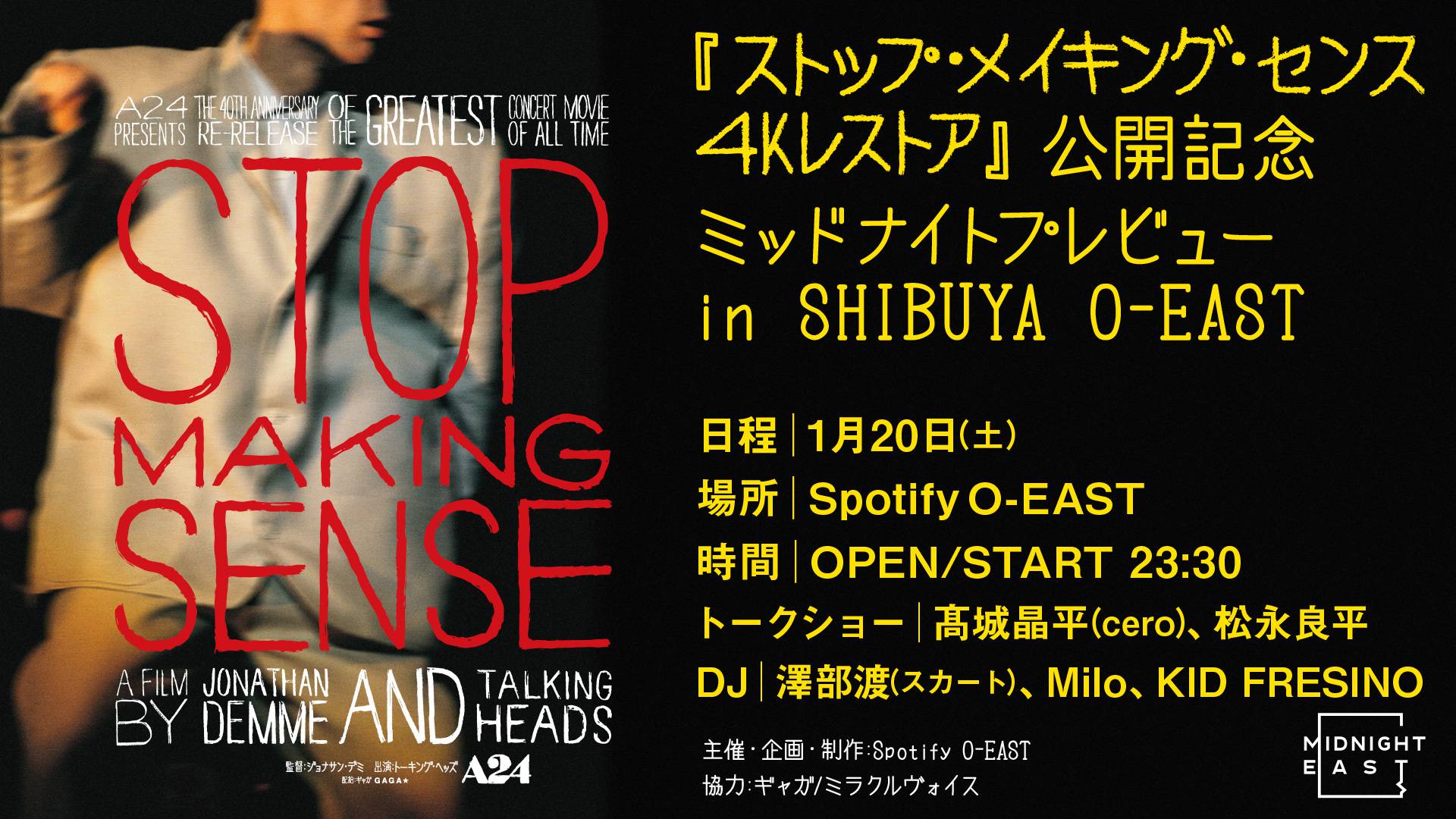 踊れ！深夜のライブハウスで特別試写会が緊急決定！！『ストップ・メイキング・センス 4Kレストア』公開記念 ミッドナイトプレビューin SHIBUYA O-EAST
