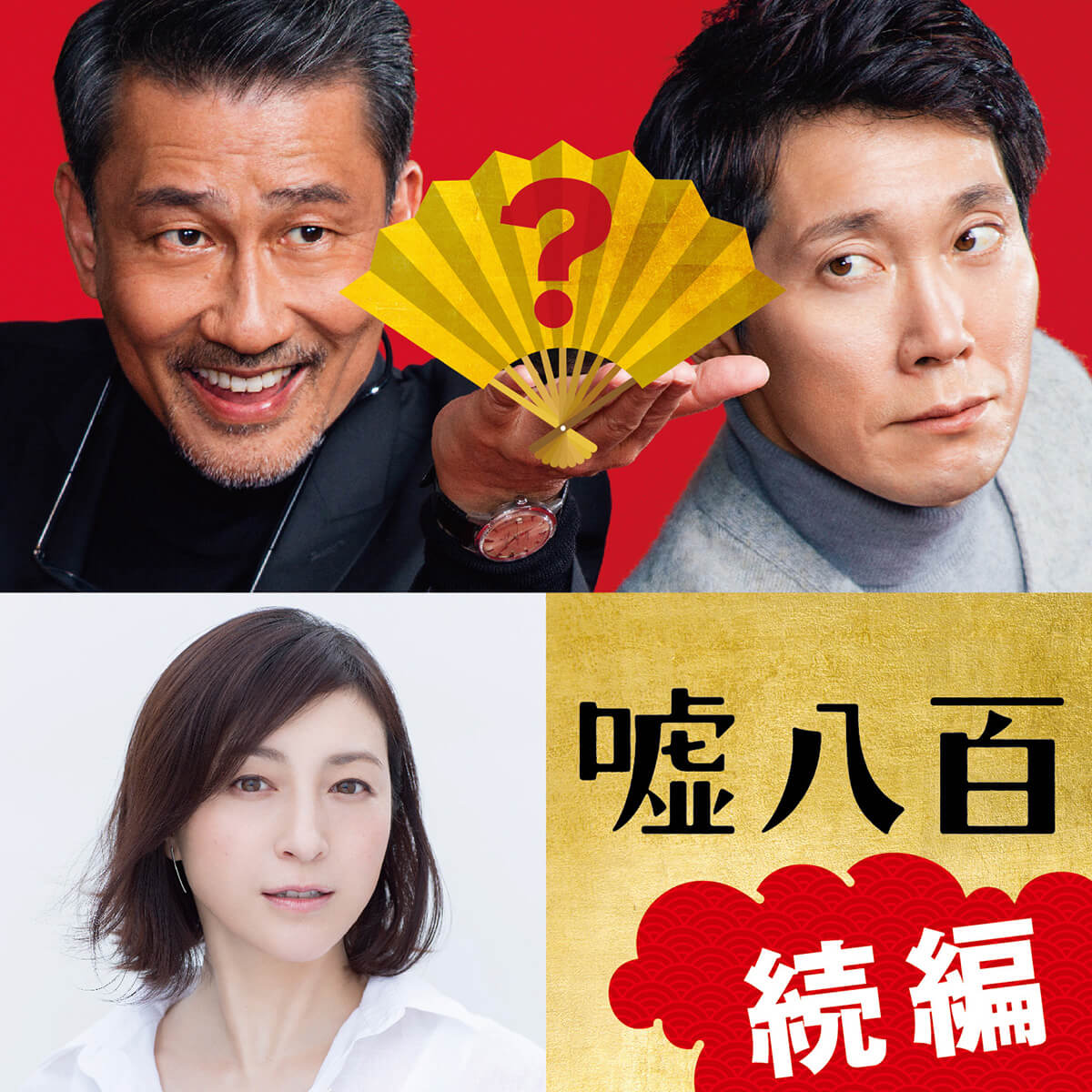 『嘘八百』続編　製作決定！