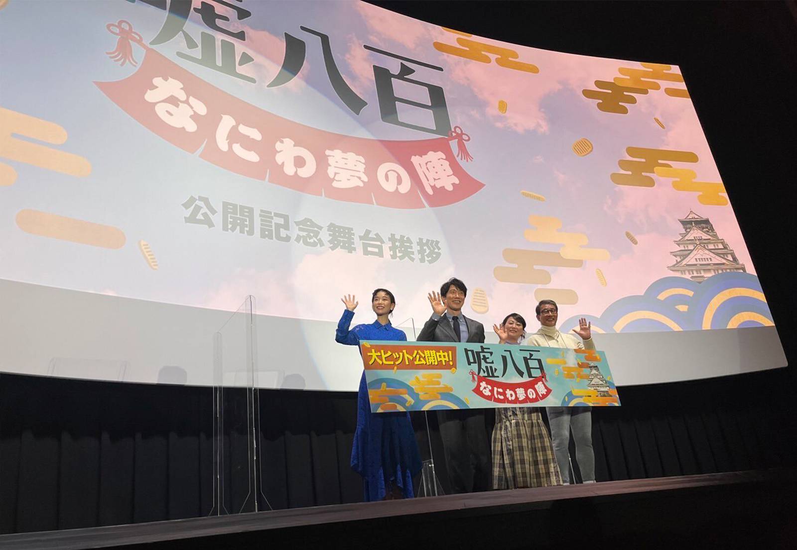 『嘘八百　なにわ夢の陣』東京＆大阪で舞台挨拶を実施しました！大阪ではサプライズ！