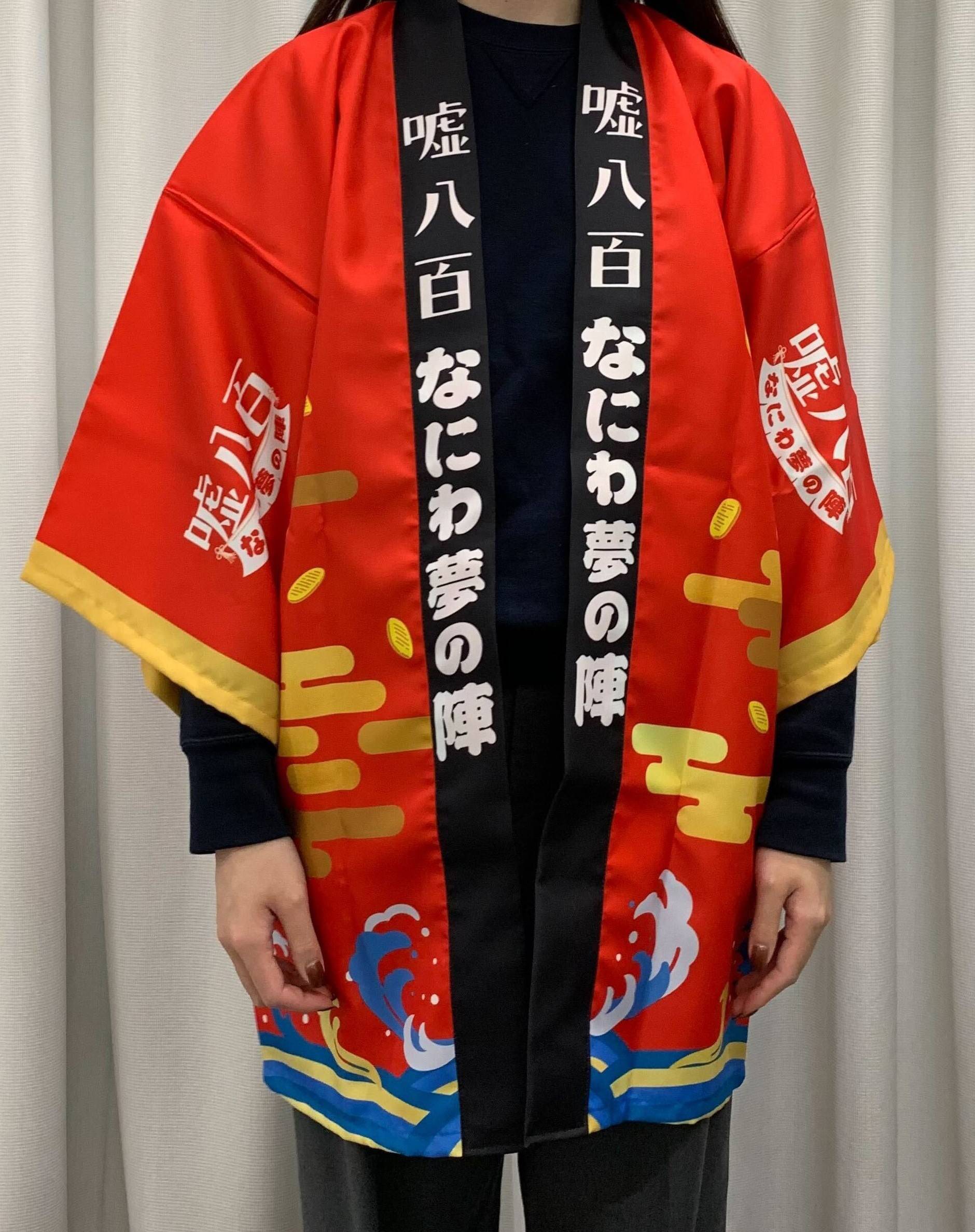 「嘘八百　なにわ夢の陣」特製法被（前）