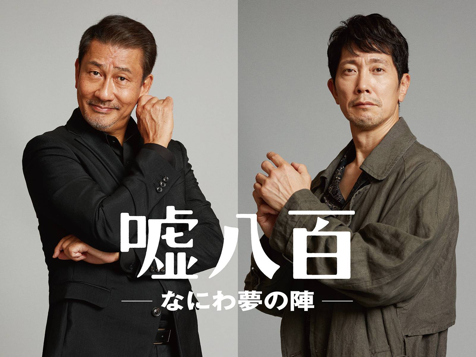主演の中井貴一さん、佐々木蔵之介さん