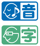 バリアフリー上映