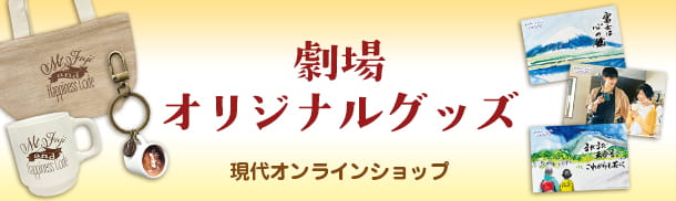 劇場オリジナルグッズ