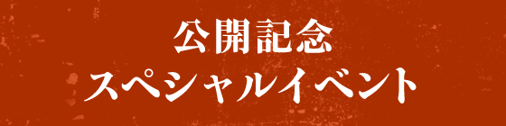 公開記念スペシャルイベント