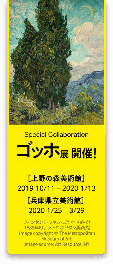 ゴッホ展開催！
