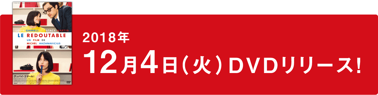 2018年12月4日（火）DVDリリース！