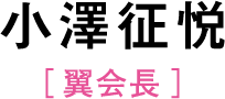 小澤征悦［翼会長］