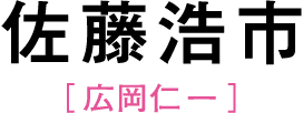 佐藤浩市［広岡仁一］