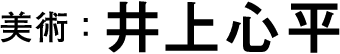 美術：井上心平